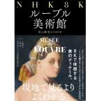 NHK 8K ルーブル美術館 美の殿堂の500年 / 小池寿子  〔本〕