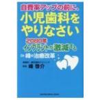 自費率アップの前に、小児歯科をやりなさい 2080年インプラントが激減する　Dr.峰の治療改革 RIGHTING　DENTAL　BO