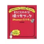 まるごとわかる!撮り方ブック　iPhone & スマホ編 写真編集者が教える“スマホ写真”の撮り方ガイド / 山崎理