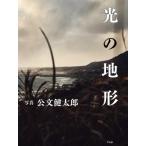 光の地形 / 公文健太郎  〔本〕