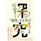 Yahoo! Yahoo!ショッピング(ヤフー ショッピング)「探究」する学びをつくる 社会とつながるプロジェクト型学習 / 藤原さと  〔本〕