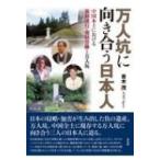 万人坑に向き合う日本人 中国本土における強制連行・強制労働と万人坑 / 青木茂  〔本〕