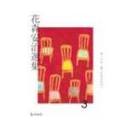 花森安治選集 第3巻 ぼくらは二度とだまされない / 花森安治  〔全集・双書〕
