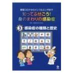 知ってふせごう!身のまわりの感染症 新型コロナからインフルエンザまで 3 / 近藤慎太郎 〔本〕