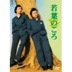若葉のころ DVD-BOX リニューアル版 〔DVD〕