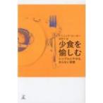 少食を愉しむ シンプルにやせる、太らない習慣 / ドミニック・ローホー  〔本〕
