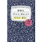 結婚は「だから、好き」より「だけど、好き」。 / DJあおい  〔本〕