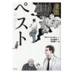 漫画　ペスト / 石川森彦  〔本〕