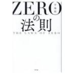 Yahoo! Yahoo!ショッピング(ヤフー ショッピング)ZEROの法則 THE LAWS OF ZERO / 宇場稔  〔本〕