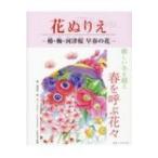 花ぬりえ 椿・梅・河津桜 早春の花 / ホビージャパン(Hobby JAPAN)編集部  〔本〕