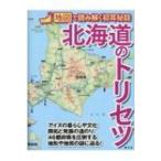 北海道のトリセツ 地図で読み解く初耳秘話 / 書籍  〔本〕
