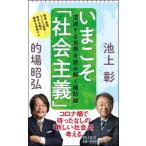 いまこそ「社会主義」 混迷する世界を読み解く補助線 朝日新書 / 池上彰 イケガミアキラ  〔新書〕