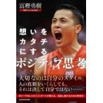 「想いをカタチにする」ポジティブ思考 / 富樫勇樹  〔本〕