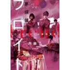 夢探偵フロイト アイスクリーム溺死事件 / 内藤了  〔文庫〕