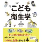 こども衛生学 / 宮崎美砂子  〔本〕