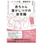 赤ちゃん寝かしつけの新常識 ノーベル賞×睡眠科学　赤いライトで朝までぐっすり / ソフィア アクセルロッド