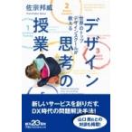 世界のトップデザインスクールが教える　デザイン思考の授業 日経ビジネス人文庫 / 佐宗邦威  〔文庫〕