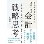 ビジネススクールで身につける 会計×戦略思考 / 大津広一  〔本〕