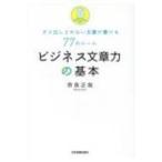 ビジネス文章力の基本 ダメ出しされない文書が書ける77のルール / 奈良正哉  〔本〕