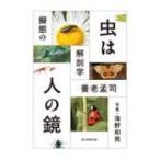 虫は人の鏡 擬態の解剖学 / 養老孟司  〔本〕