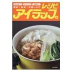 アイラップレシピ 簡単・時短・手間いらず / 山と溪谷社  〔本〕