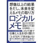 ロジカルメモ 想像以上の結果をだし、未来を変えるメモの取り方 / 村本篤信  〔本〕