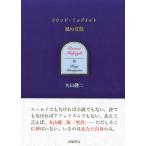ラウンド・ミッドナイト 風の言葉 / 丸山健二  〔本〕