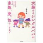 ときどき女装するシングルパパが娘ふたりを育てながら考える家族、愛、性のことなど / 仙田学 〔本〕