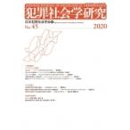 犯罪社会学研究 No.45 課題研究「コミュニティと犯罪」 / 日本犯罪社会学会  〔本〕