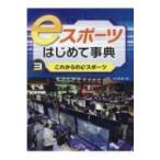 eスポーツはじめて事典 3 これからのeスポーツ / 筧誠一郎  〔全集・双書〕