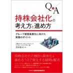 Q &amp; A　持株会社化の考え方と進め方 グループ経営高度化に向けた実務のポイント / 黒田裕司  〔本〕
