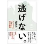 逃げない。 リーダーに伝えたい70の講義 / 唐池恒二  〔本〕
