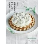 植物生まれのやさしいお菓子 卵、小麦粉、乳製品を使わないかろやかなおいしさ　白崎茶会 / 白崎裕子  〔本