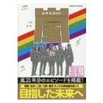 嵐 感動をありがとう  &  また会う日まで コスミックムック / 雑誌  〔ムック〕