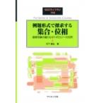 例題形式で探求する集合・位相 連続写像の織りなすトポロジーの世界 SGCライブラリ / 丹下基生  〔全集・双書