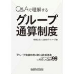 Q &amp; Aで理解するグループ通算制度 / 税理士法人山田 &amp; パートナーズ  〔本〕
