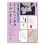 かな、楷書、行書で学ぶボールペン字の上品な書き方 / 浅倉龍雲  〔本〕