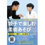 親子で楽しむ柔術あそび プレ・ゴールデンエイジを最高の時間にする! / 秋川かずよ  〔本〕