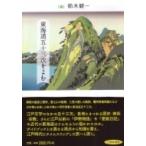 東海道五十三次をよむ / 鈴木健一 (�