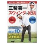  три .. один Golf swing. подлинный .( временный )....mook / три .. один ( Mucc )
