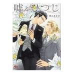 Yahoo! Yahoo!ショッピング(ヤフー ショッピング)嘘とひつじ 幻冬舎ルチル文庫 / 間之あまの  〔文庫〕