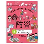 「もしも」にそなえて「今」できること　命