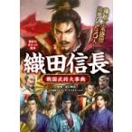 織田信長戦国武将大事典 講談社ポケット百科シリーズ / コーエーテクモゲームス  〔図鑑〕