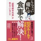 しつこい疲れは食事で解決! 「副腎疲労外来」が教えていること 祥伝社黄金文庫 / 本間良子  〔文庫〕