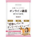 全国にファンができる!オンライン講座のつくりかた DO　BOOKS / 原麻衣子  〔本〕