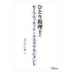 ひとり税理士のセーフティネットとリスクマネジメント / 井ノ上陽一  〔本〕