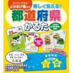 楽しく覚える! 都道府県 かるた / コスミック出版編集部  〔絵本〕