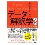 分析者のためのデータ解釈学入門　データの本質をとらえる技術 / 江崎貴裕  〔本〕