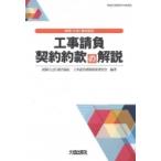 ショッピング契約 民間連合協定　工事請負契約約款の解説 令和2年(2020)4月改正 / 民間(七会)連合協定工事請負契約約款委員会  〔