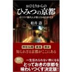 o... c секрет. Kyoto Charisma путеводитель человек . объяснить 48. способ ходьбы SB новая книга / Kashiwa ..( новая книга )